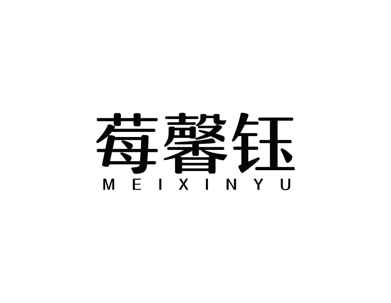莓馨钰
