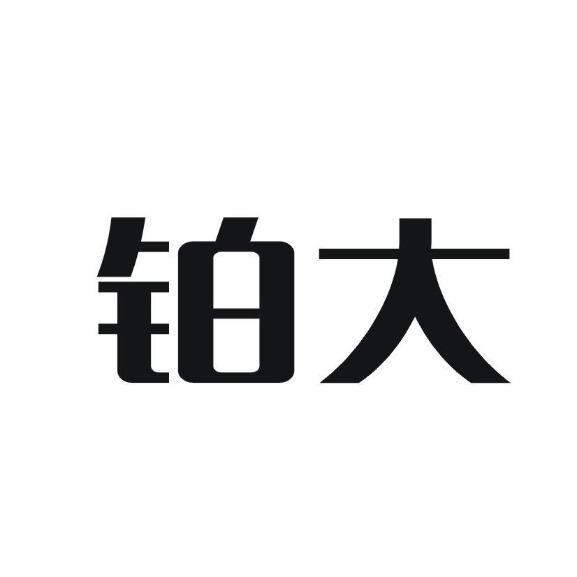 铂大