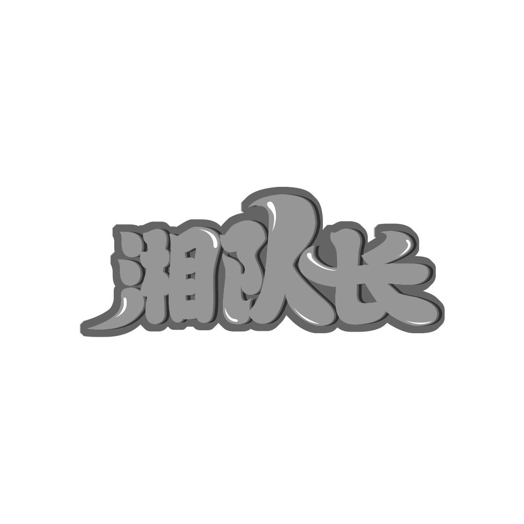 湘队长