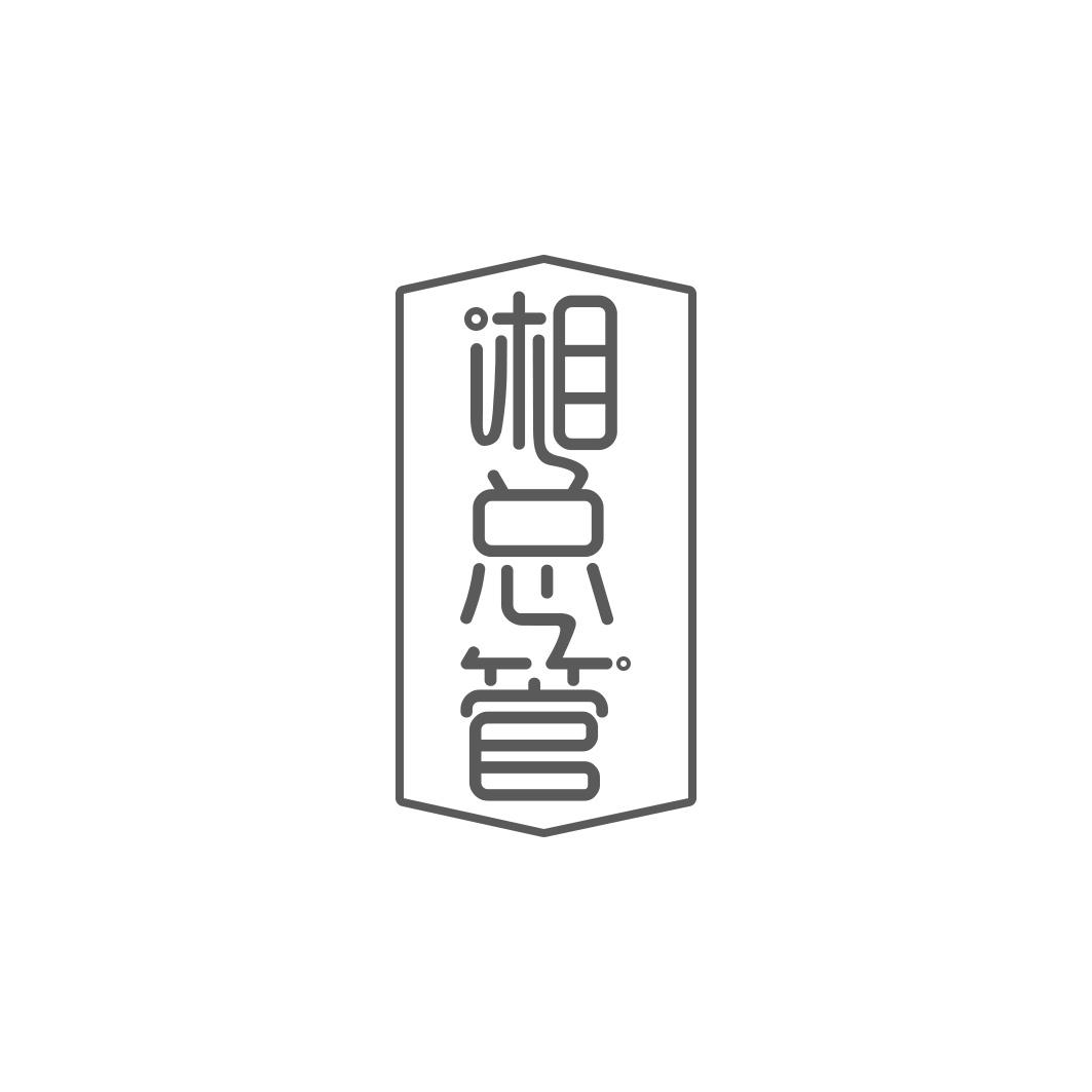 湘总管