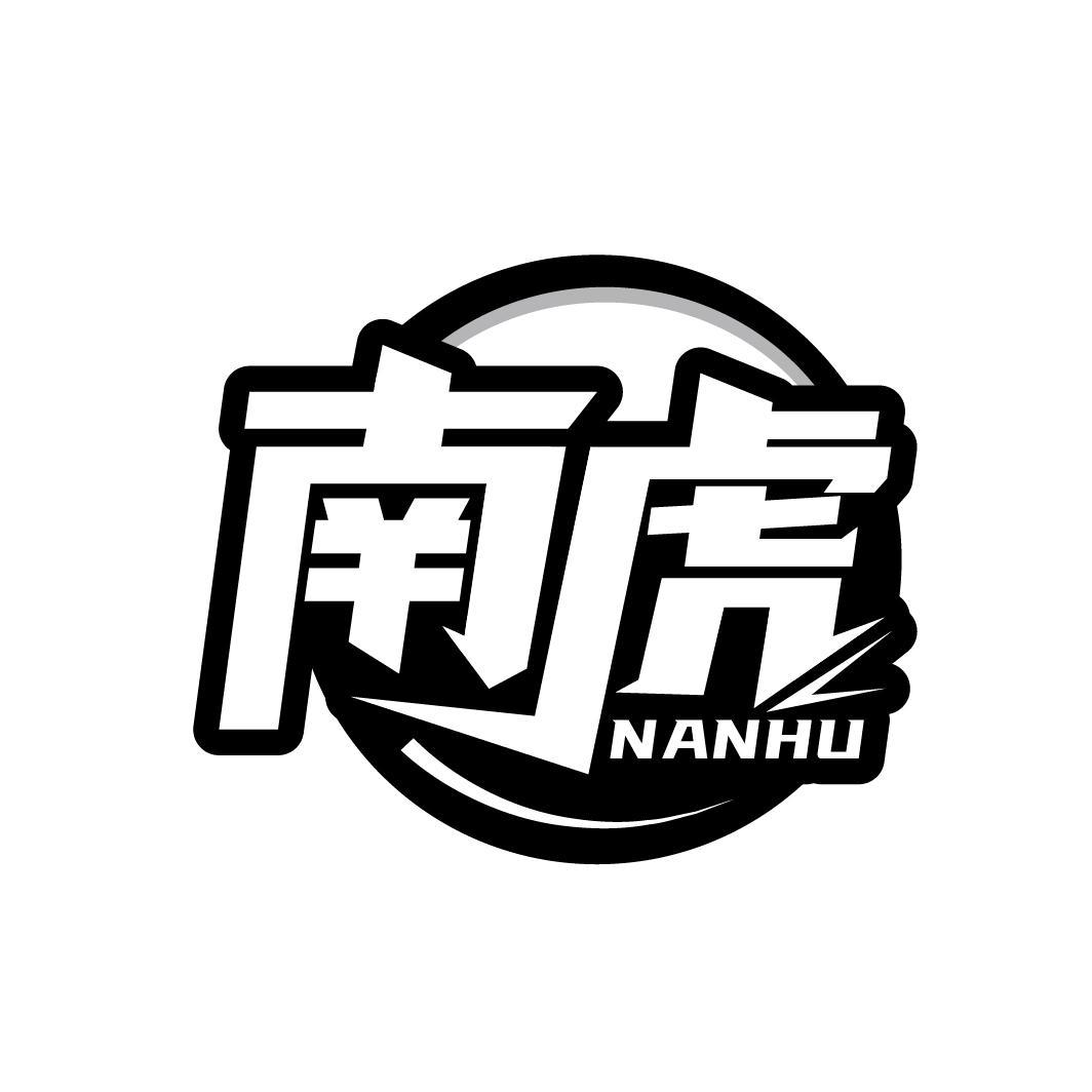 南虎
NANHU