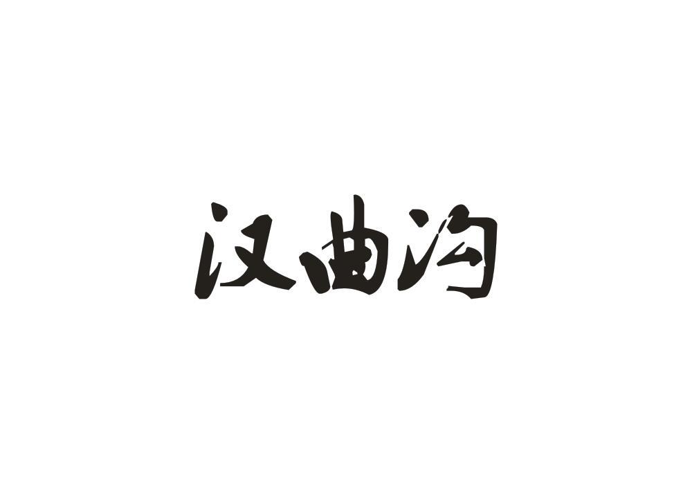 汉曲沟