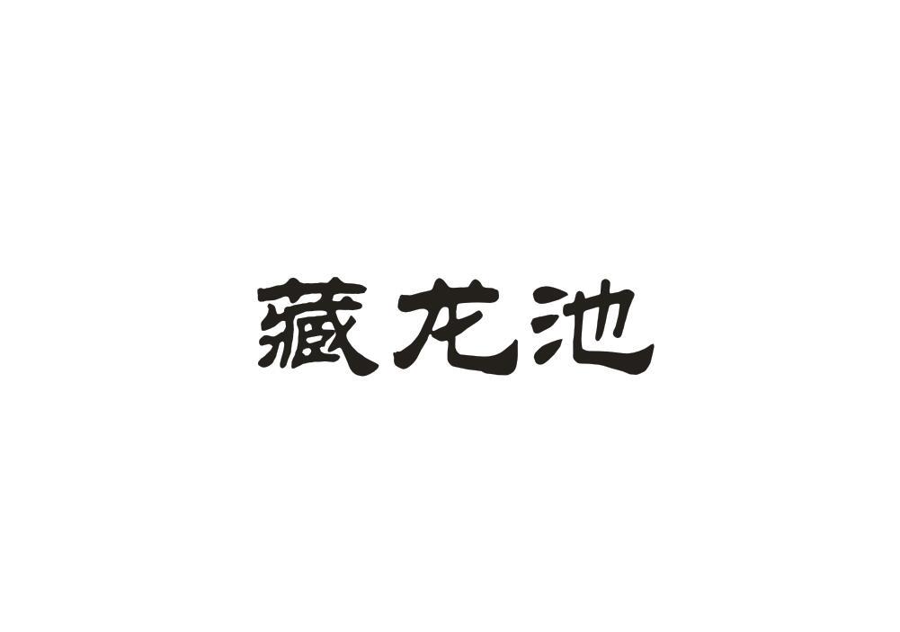 藏龙池