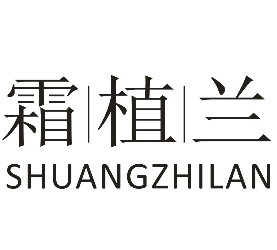 霜植兰