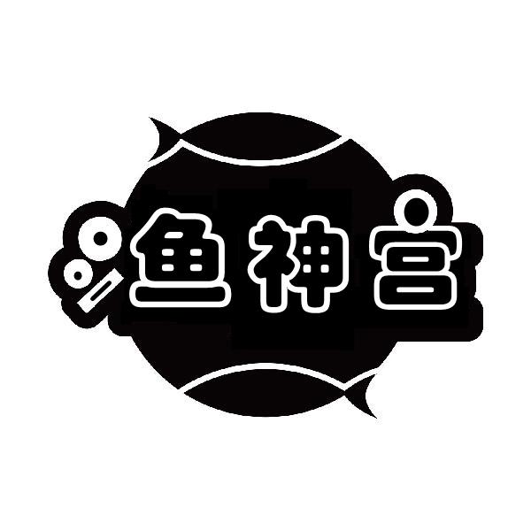 渔神宫