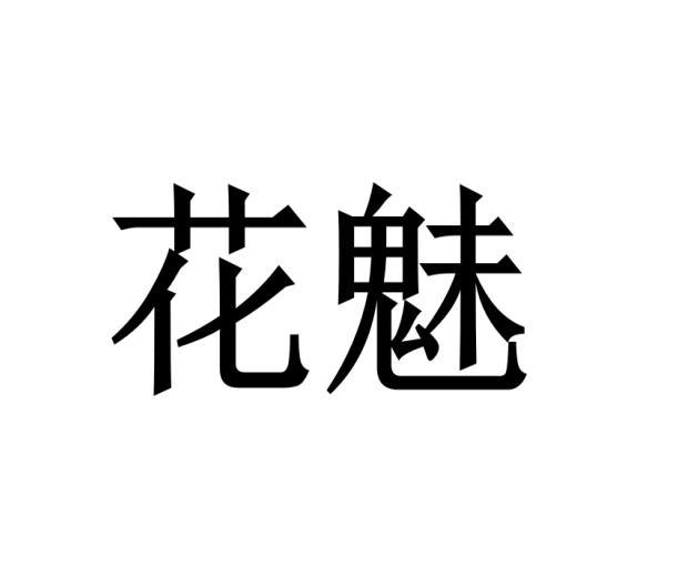 花魅