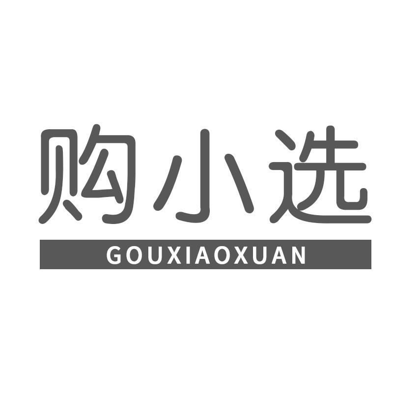 购小选