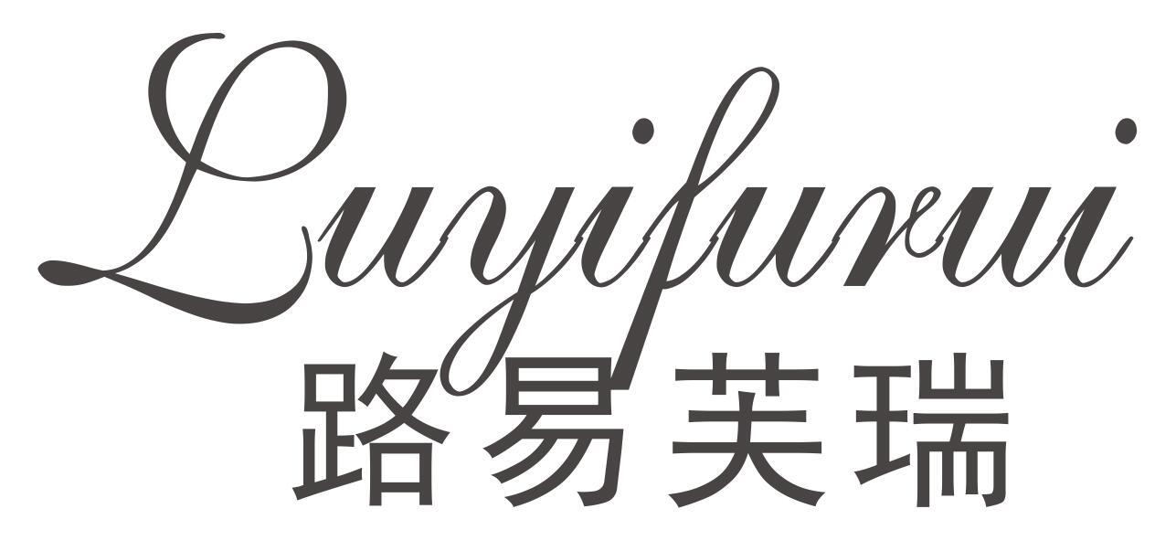 路易芙瑞 LUYIFURUI