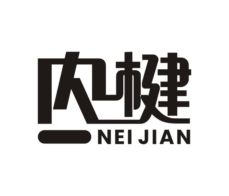 内楗NEI JIAN