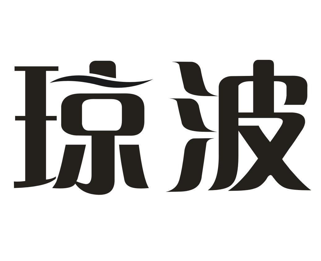 琼波