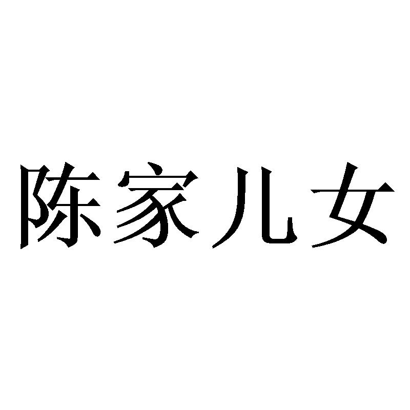 陈家儿女