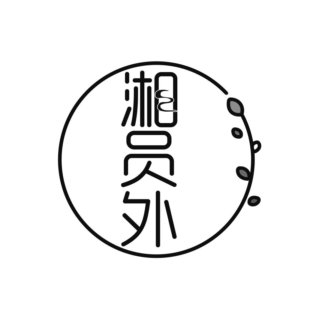 湘员外