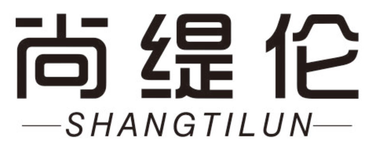 尚缇伦 SHANGTILUN