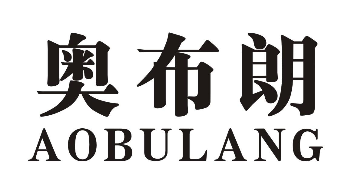 奥布朗