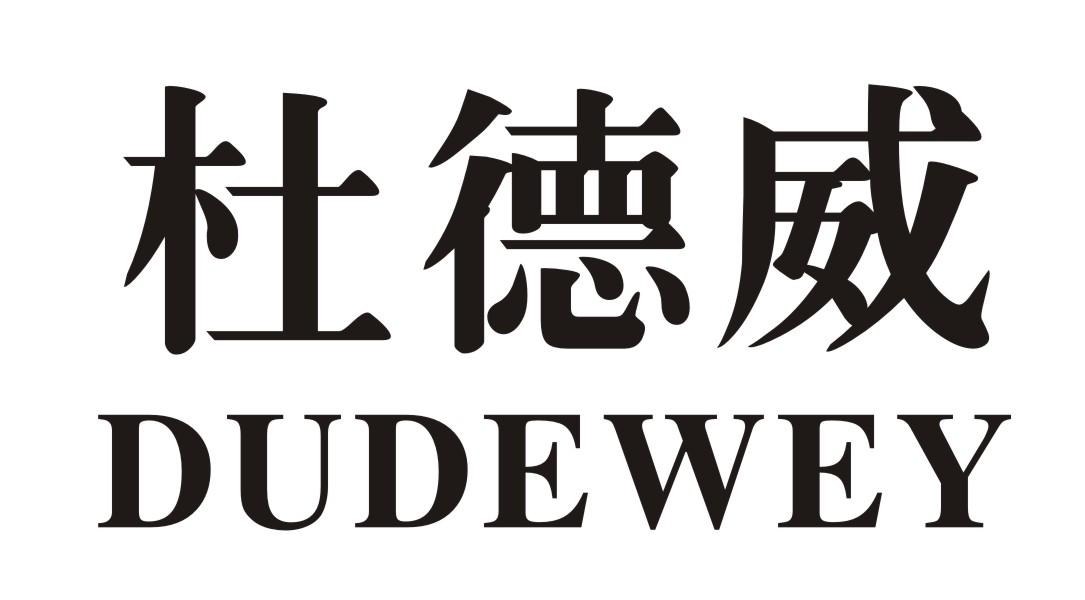杜德威