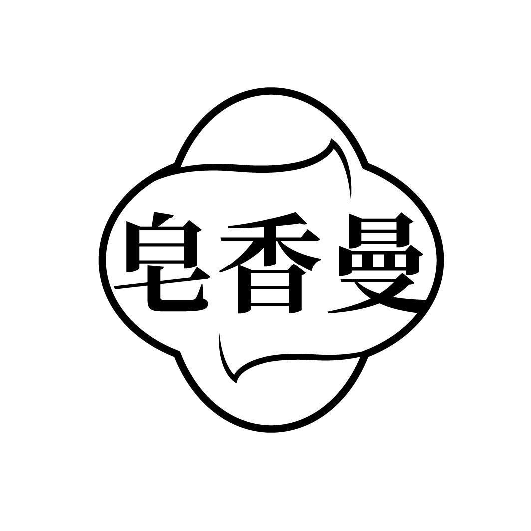 皂香曼
