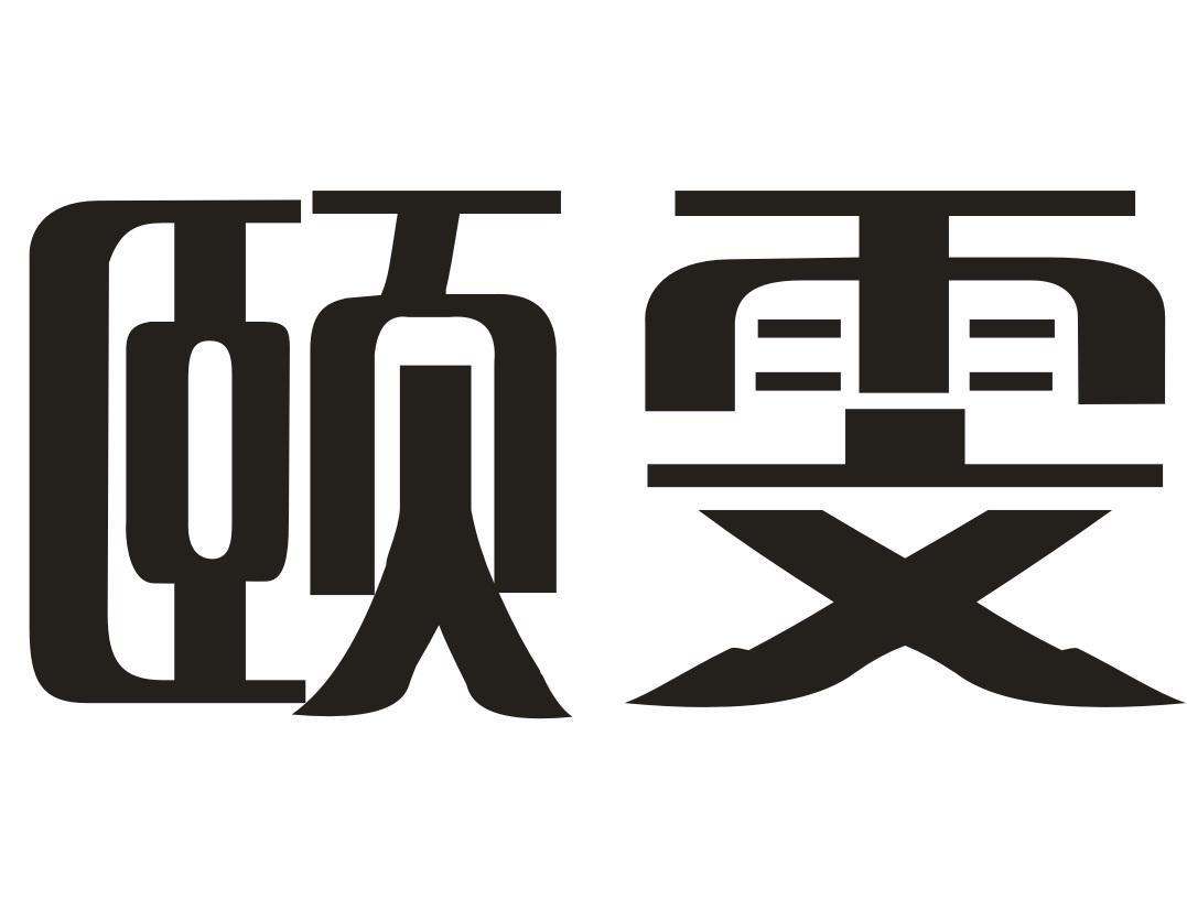 颐雯