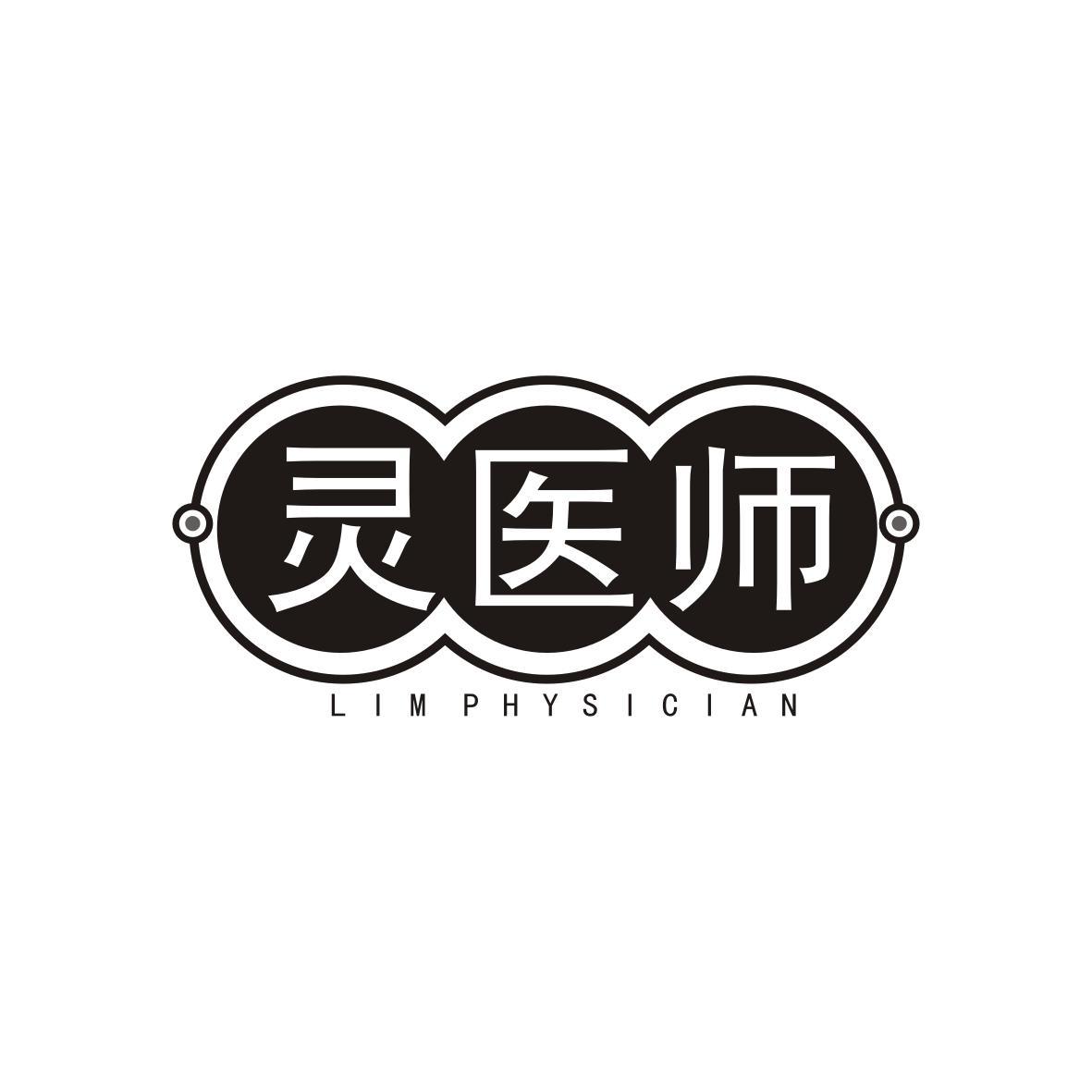 灵医师
LIMPHYSICIAN