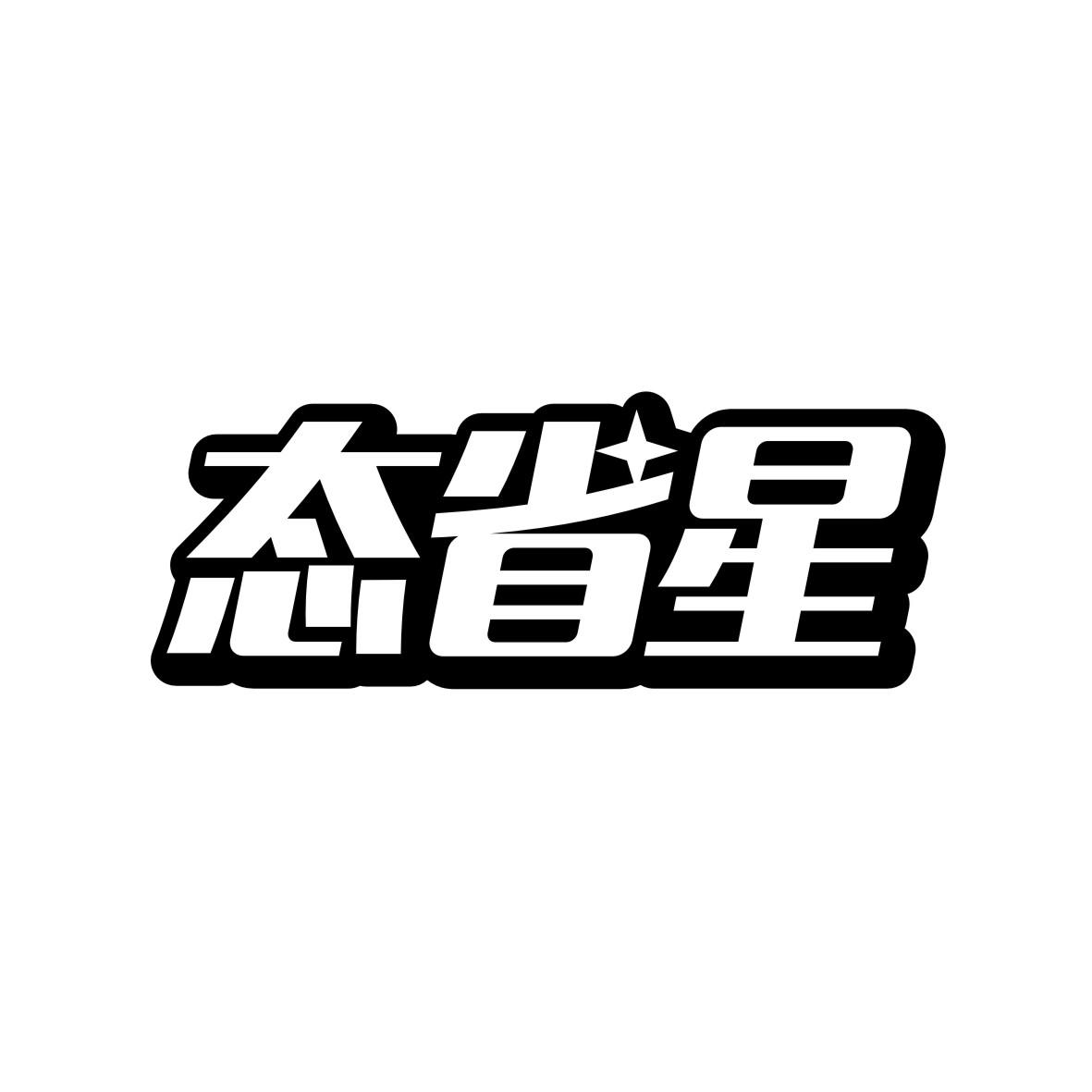 态省星
