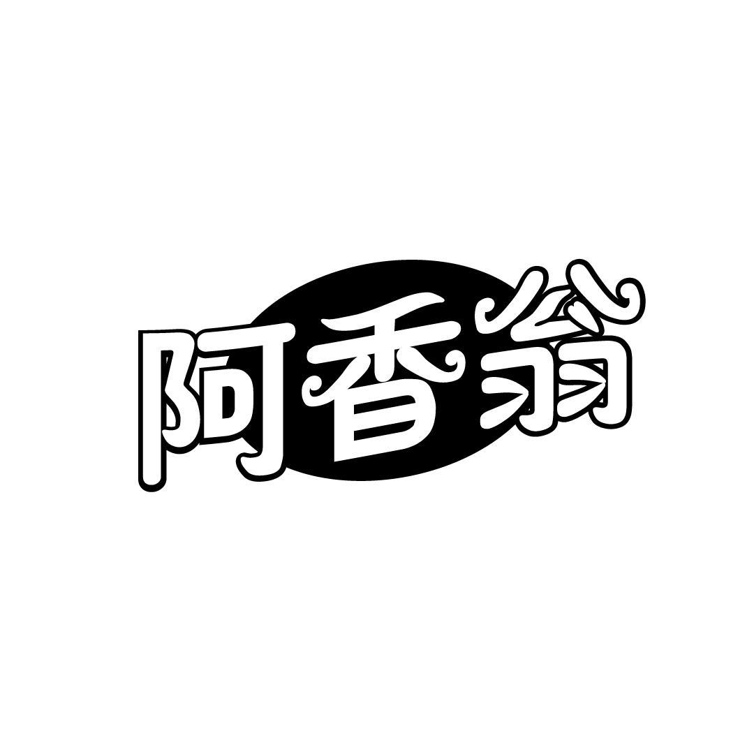 阿香翁