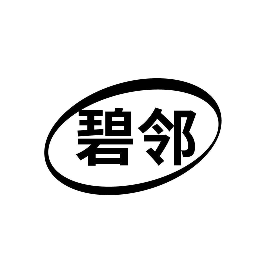 碧邻
