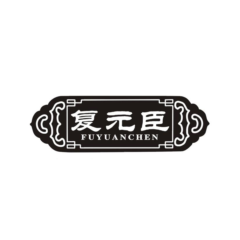 复元臣