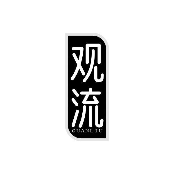 观流