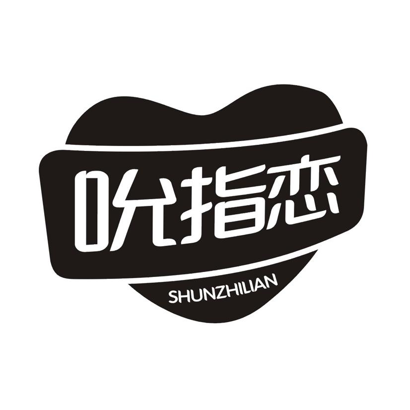 吮指恋