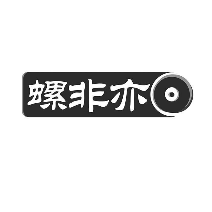 螺非亦