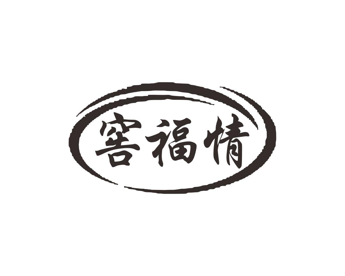 窖福情