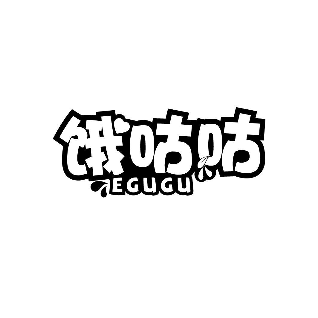 饿咕咕
