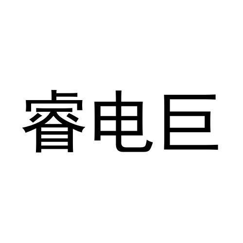 睿电巨