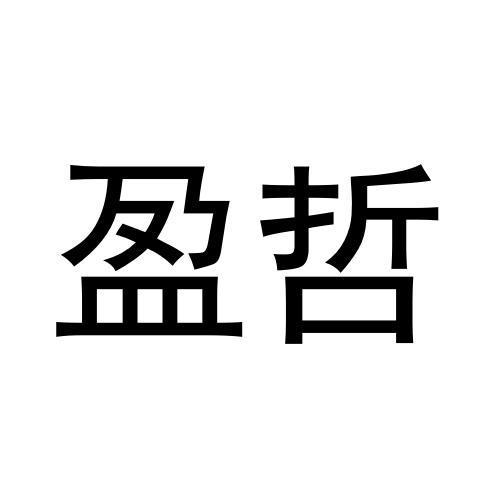 盈哲