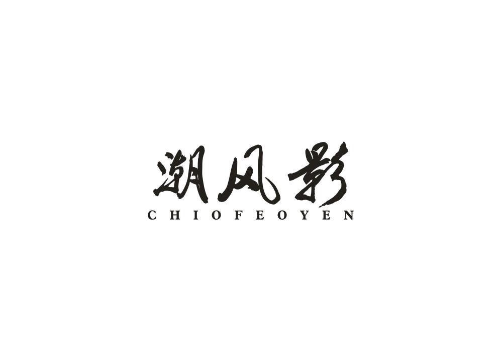 潮风影