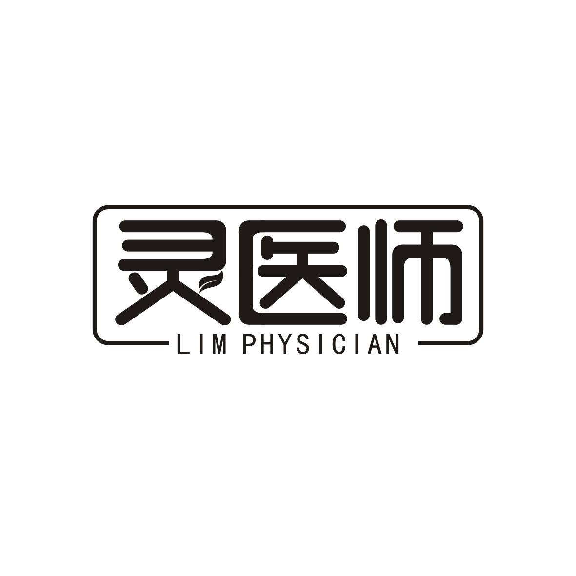 灵医师
LIMPHYSICIAN