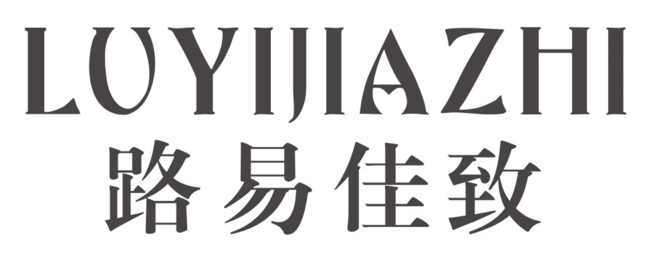 路易佳致