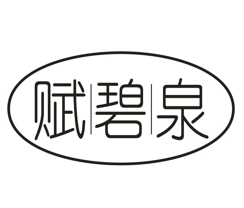 赋碧泉