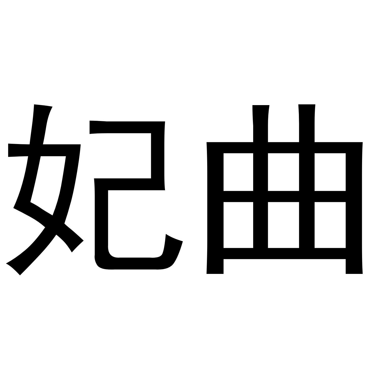 妃曲