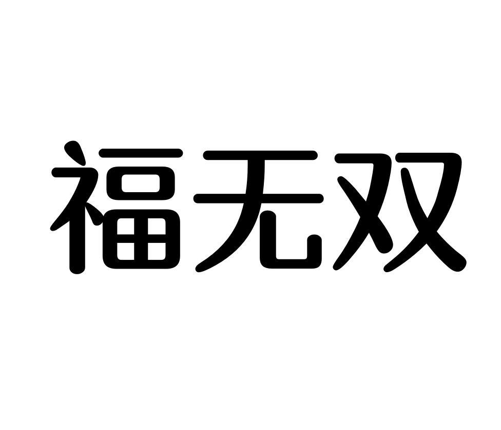 福无双