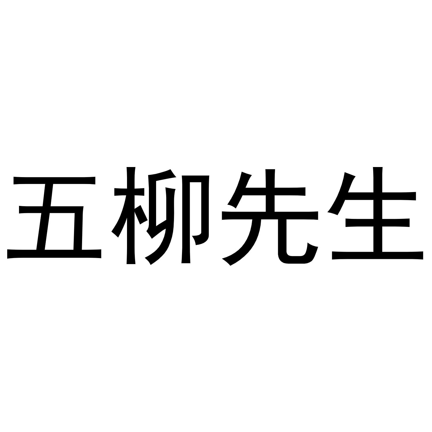 五柳先生