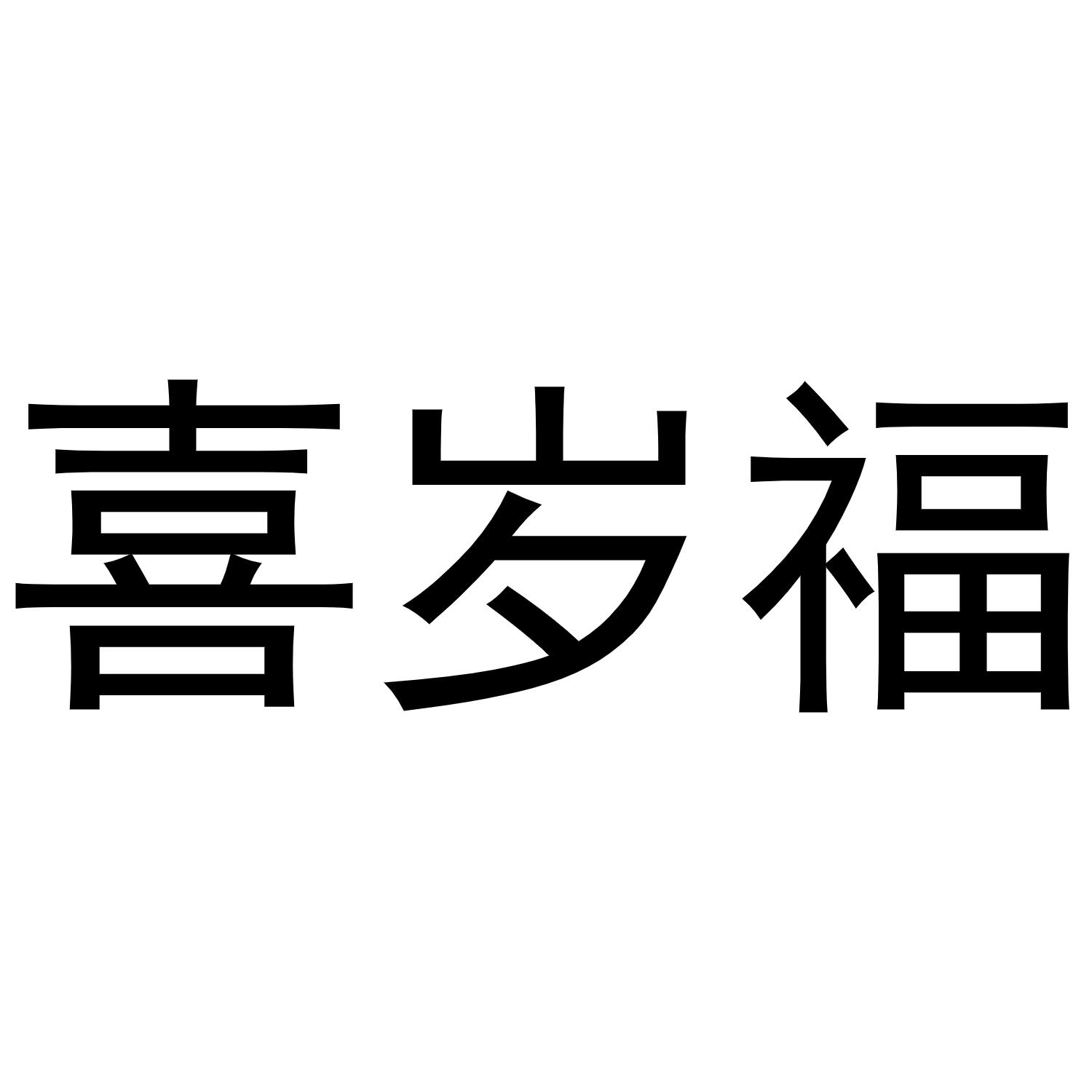 喜岁福