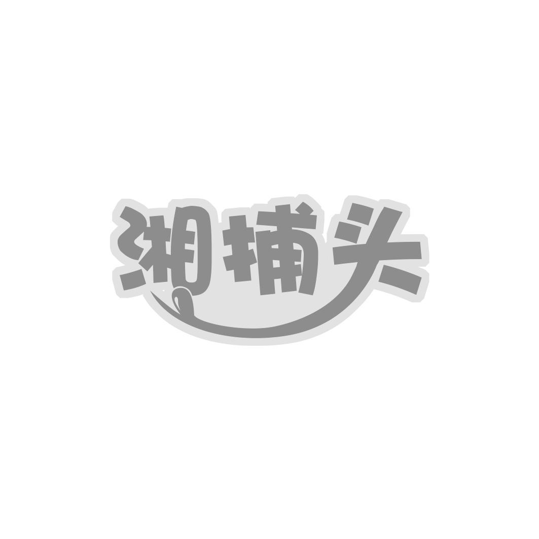 湘捕头