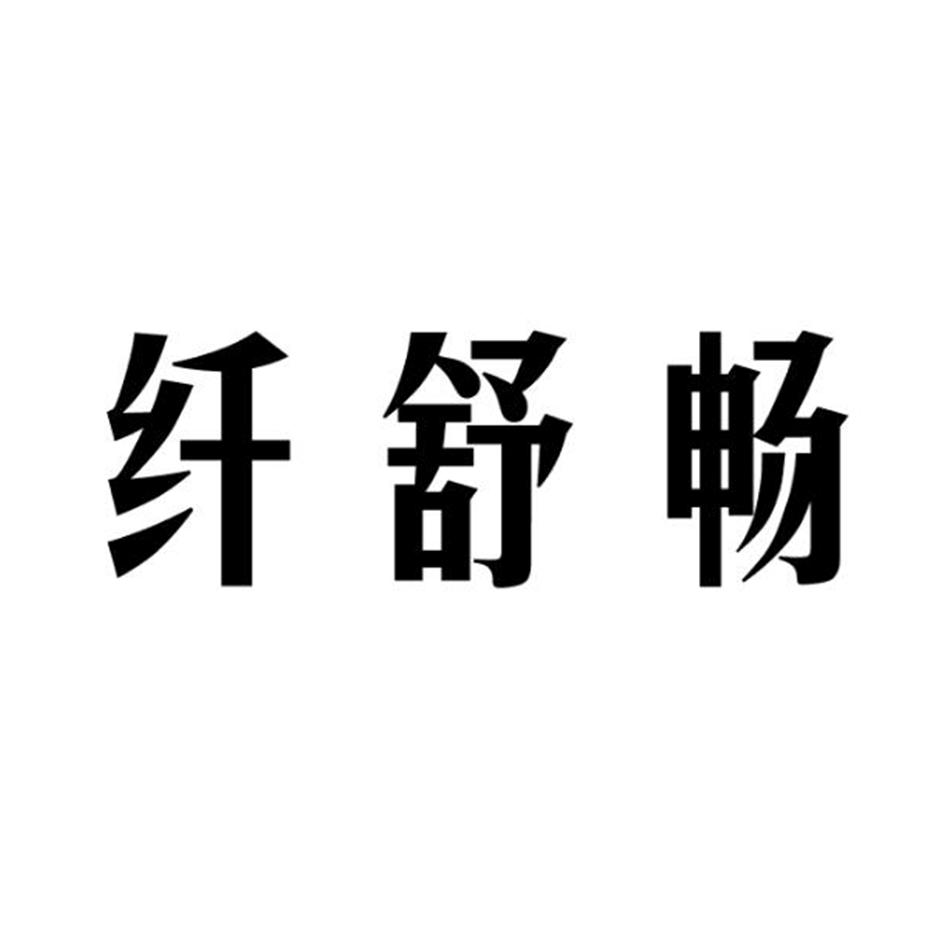 纤舒畅