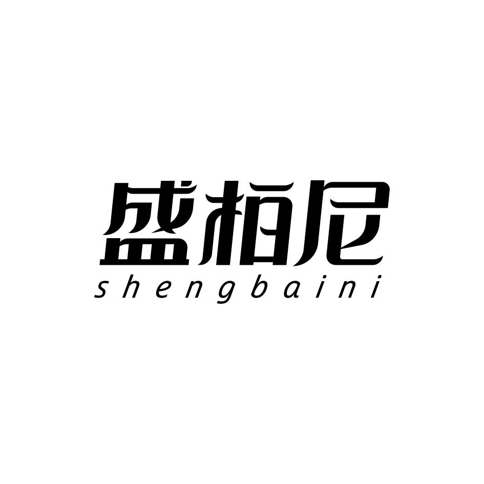 盛柏尼
