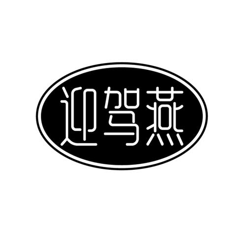 迎驾燕