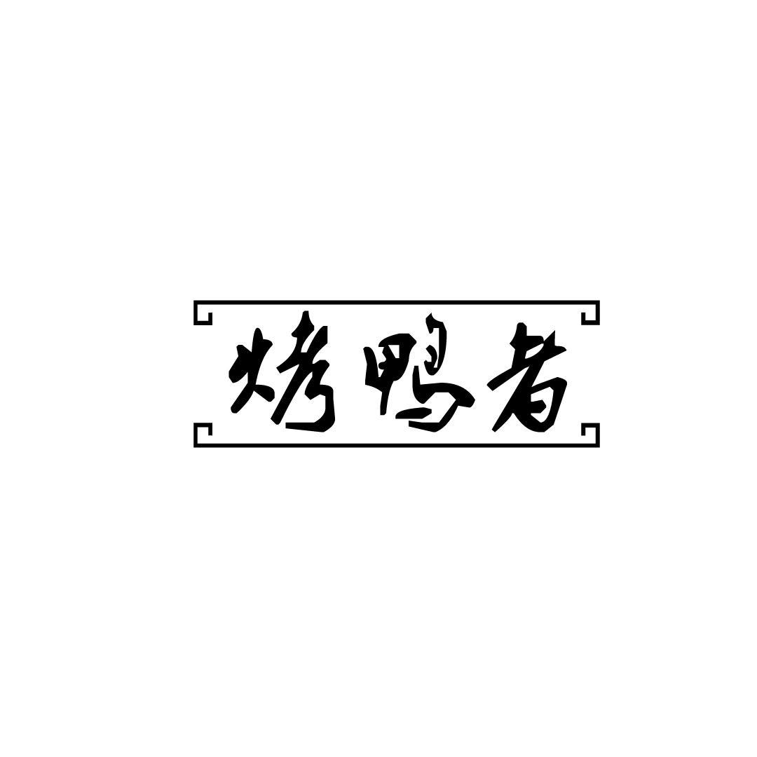烤鸭者