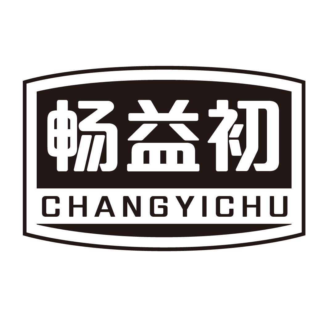 畅益初CHANGYICHU