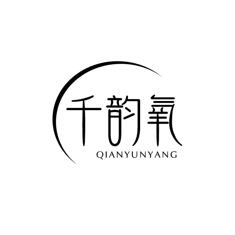 千韵氧