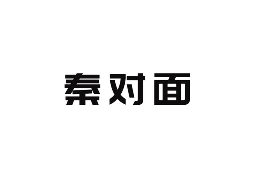 秦对面