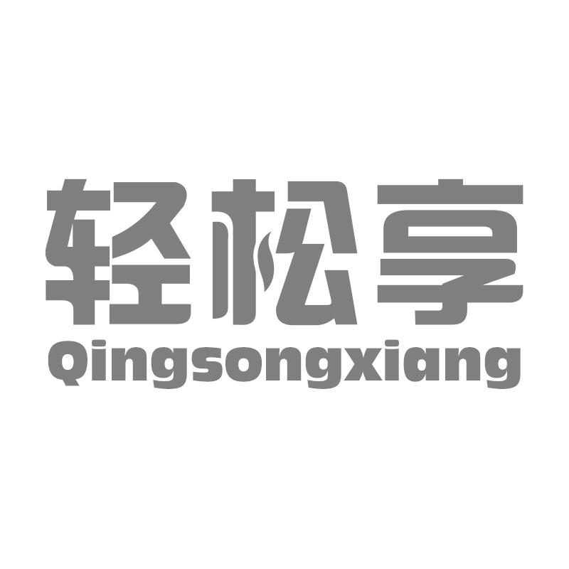 轻松享
